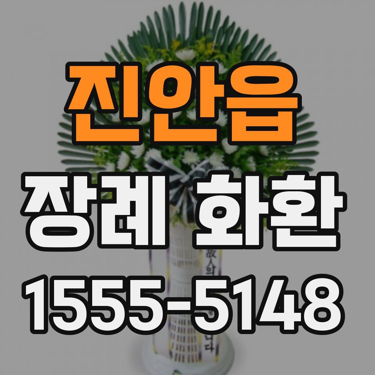 진안읍 장례 화환