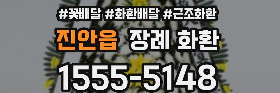 진안읍 장례 화환