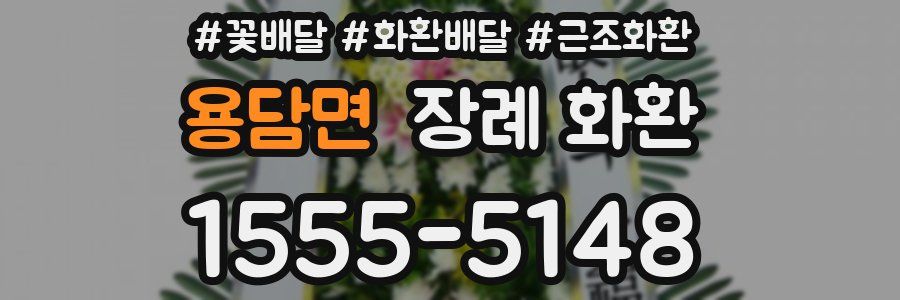 용담면 장례 화환