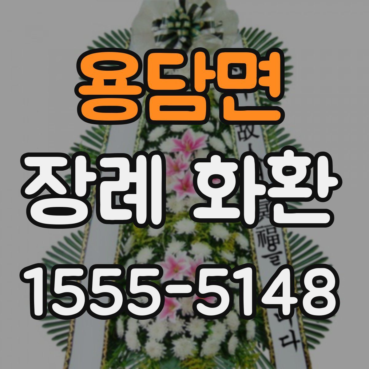 용담면 장례 화환