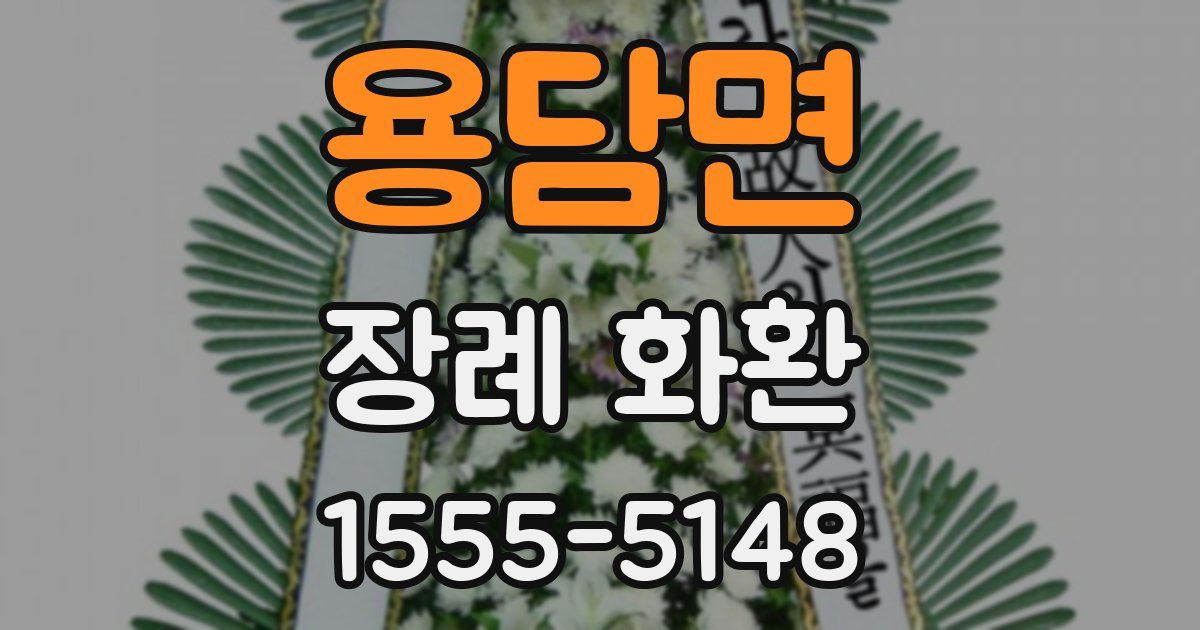 용담면 장례 화환