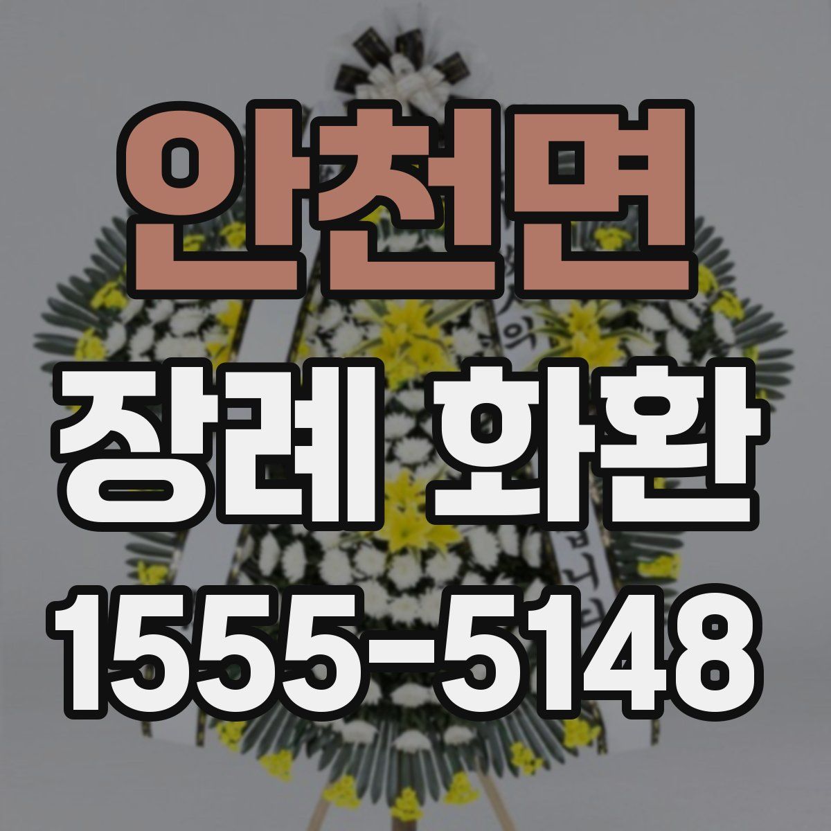 안천면 장례 화환
