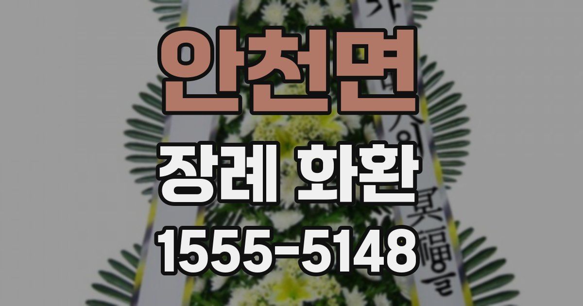 안천면 장례 화환
