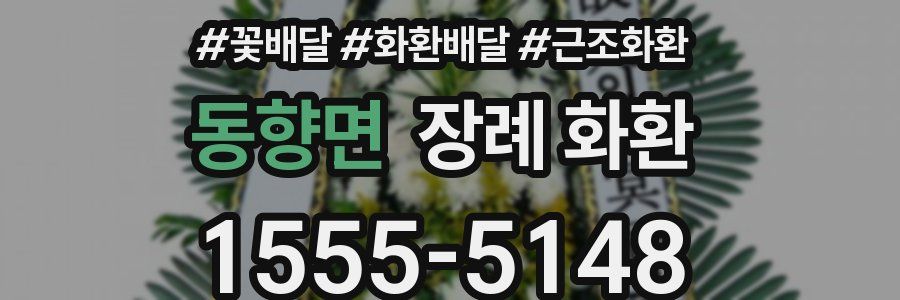동향면 장례 화환