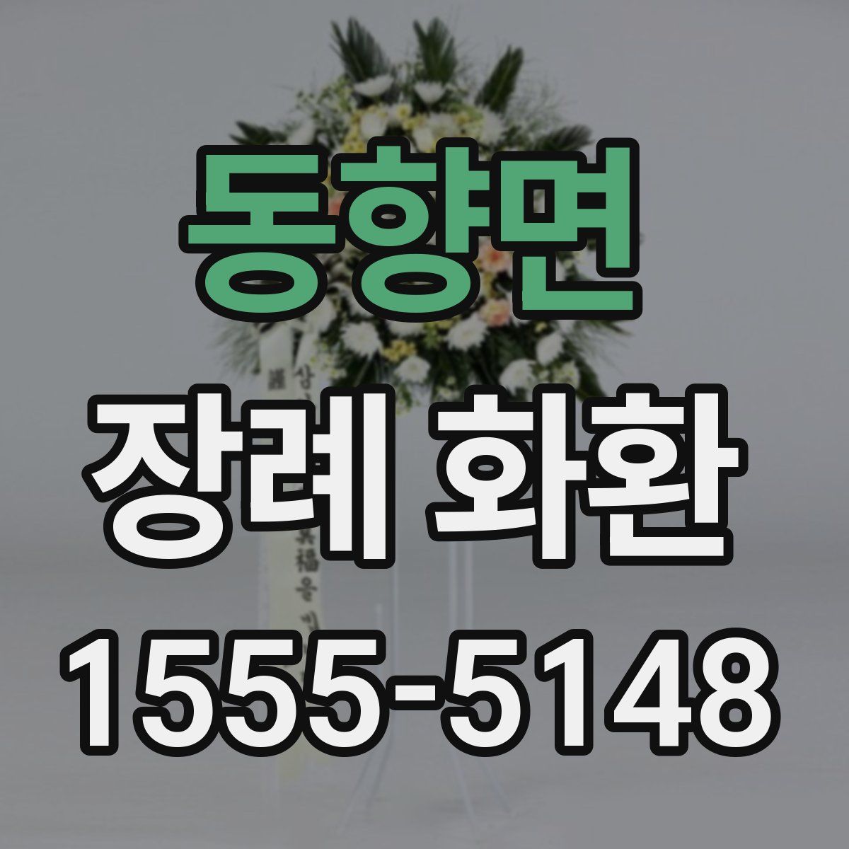 동향면 장례 화환