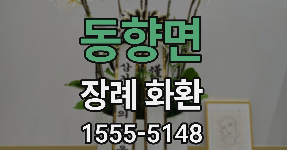 동향면 장례 화환