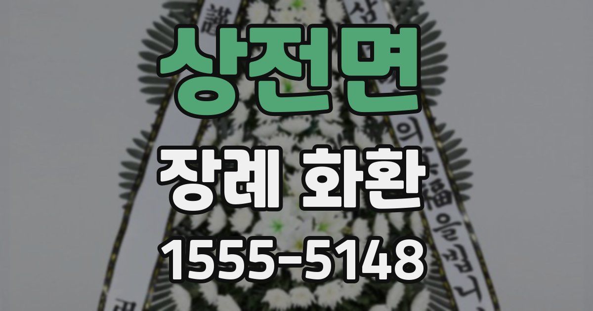 상전면 장례 화환