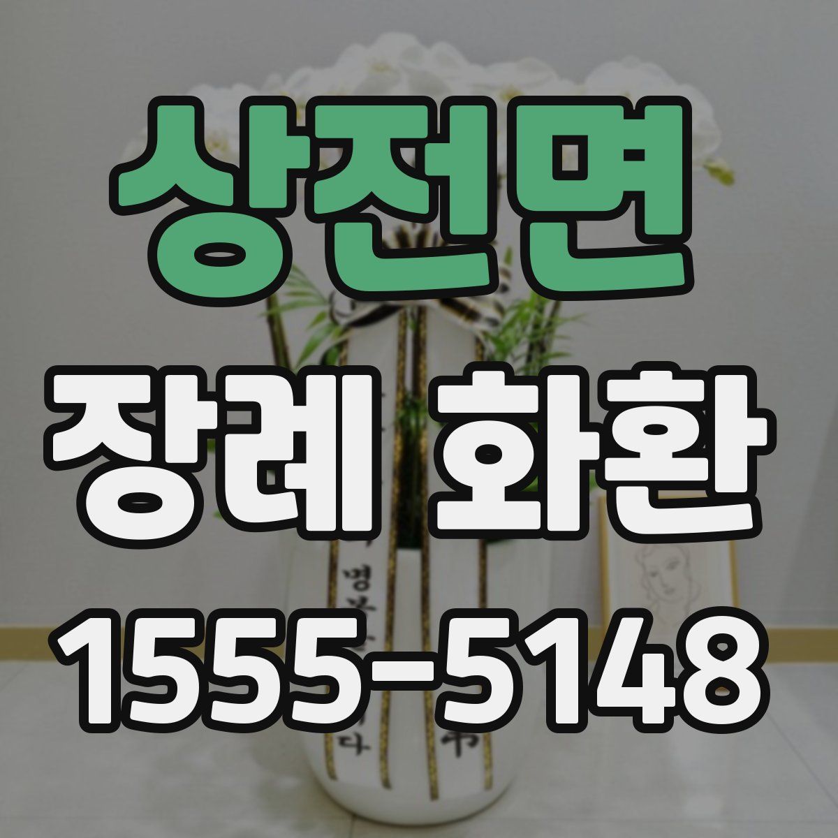 상전면 장례 화환