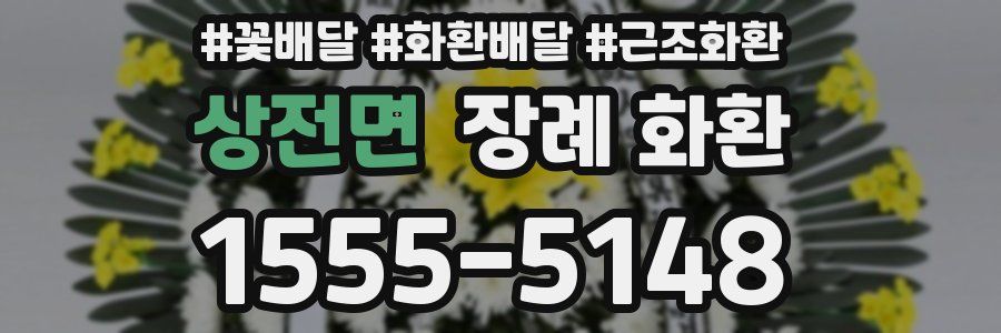상전면 장례 화환