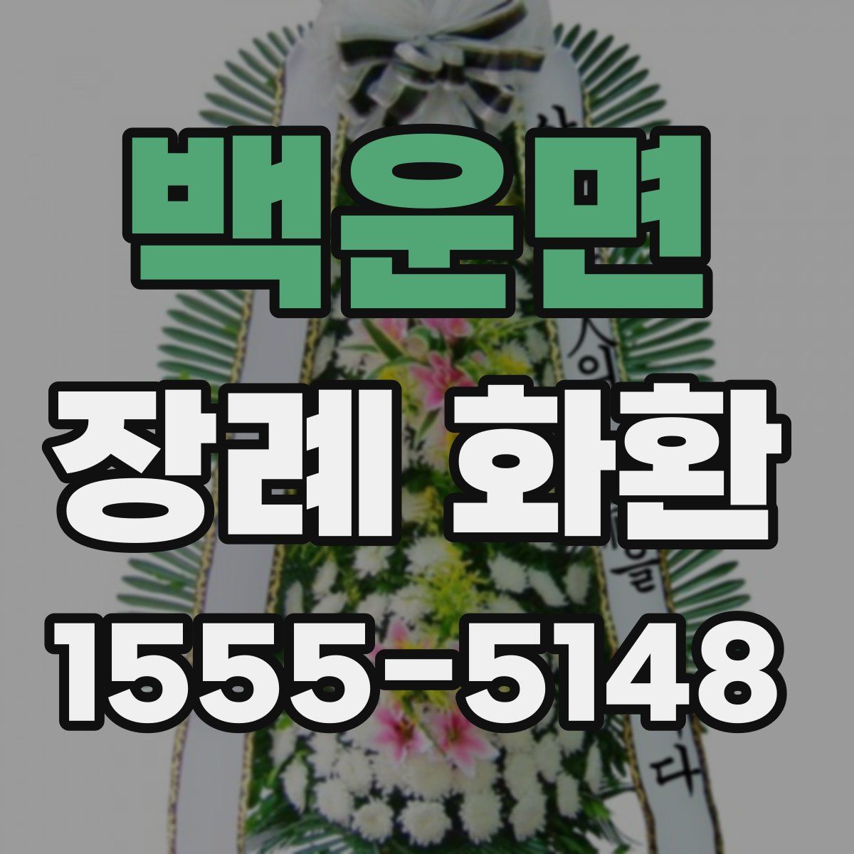 백운면 장례 화환