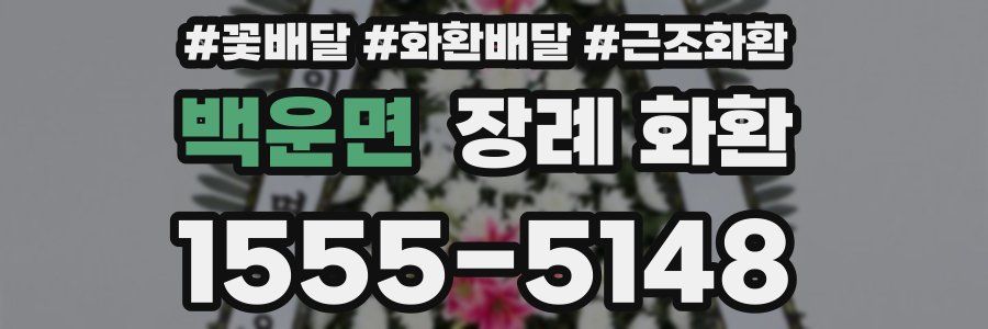 백운면 장례 화환
