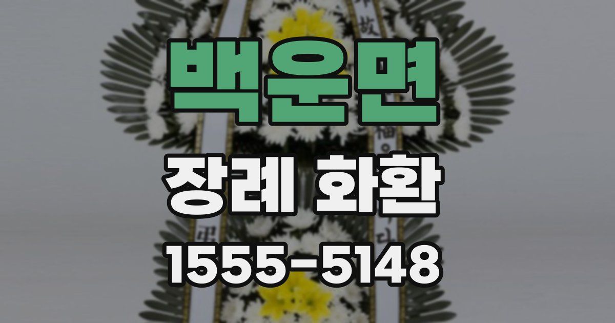 백운면 장례 화환