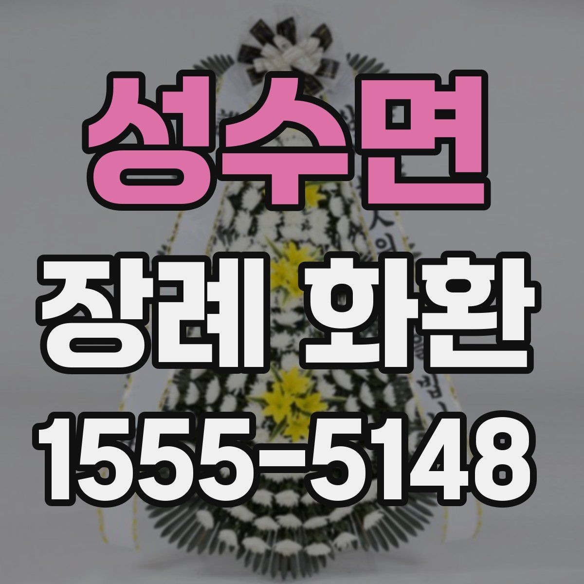성수면 장례 화환 현장 배치에 적합한 크기 고르기