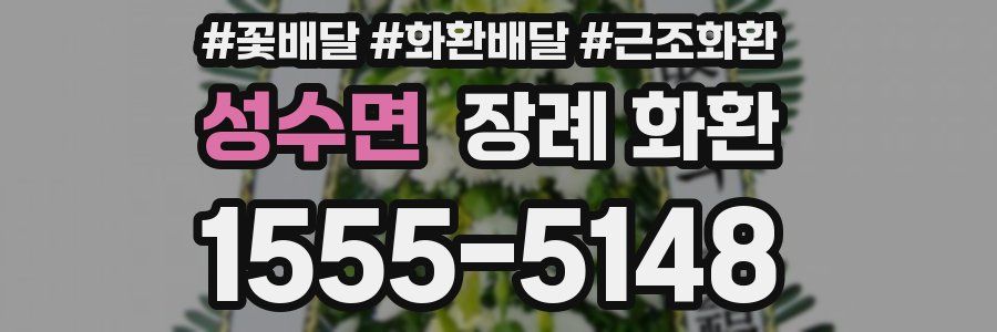 성수면 장례 화환