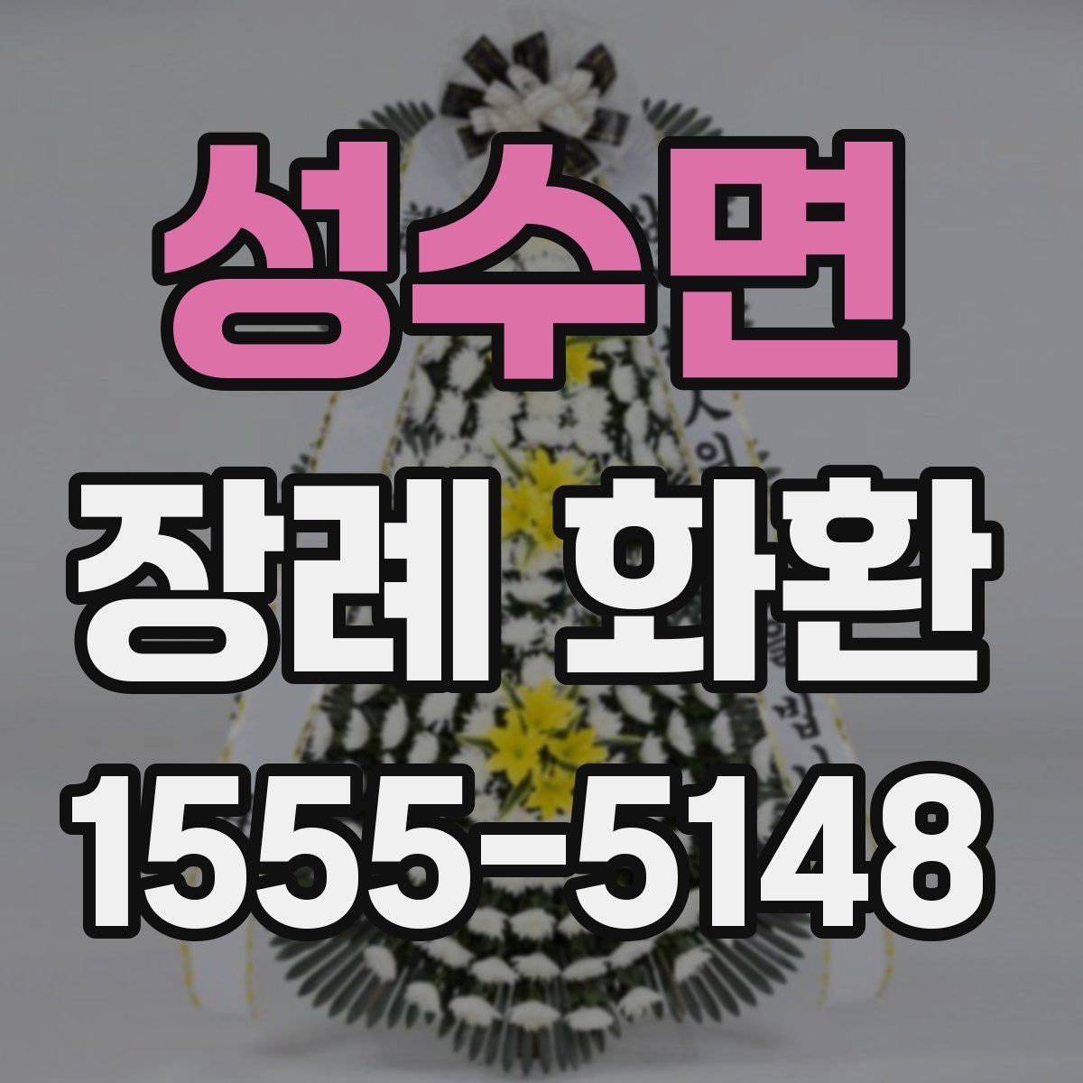 성수면 장례 화환