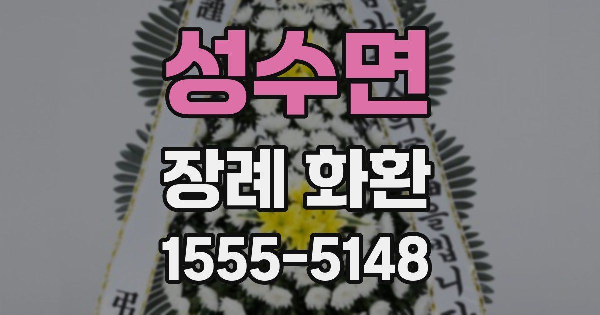 성수면 장례 화환