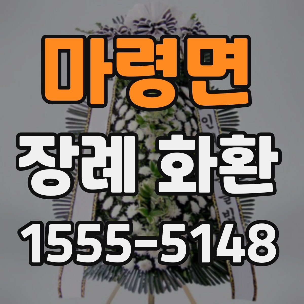 마령면 장례 화환