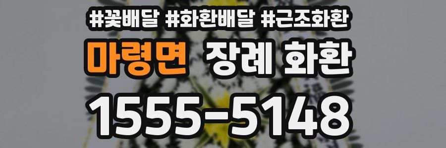 마령면 장례 화환