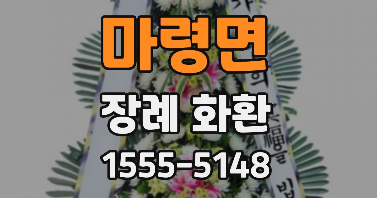 마령면 장례 화환