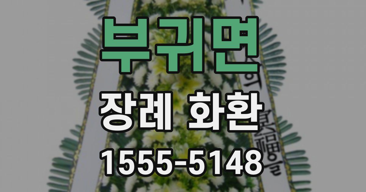 부귀면 장례 화환