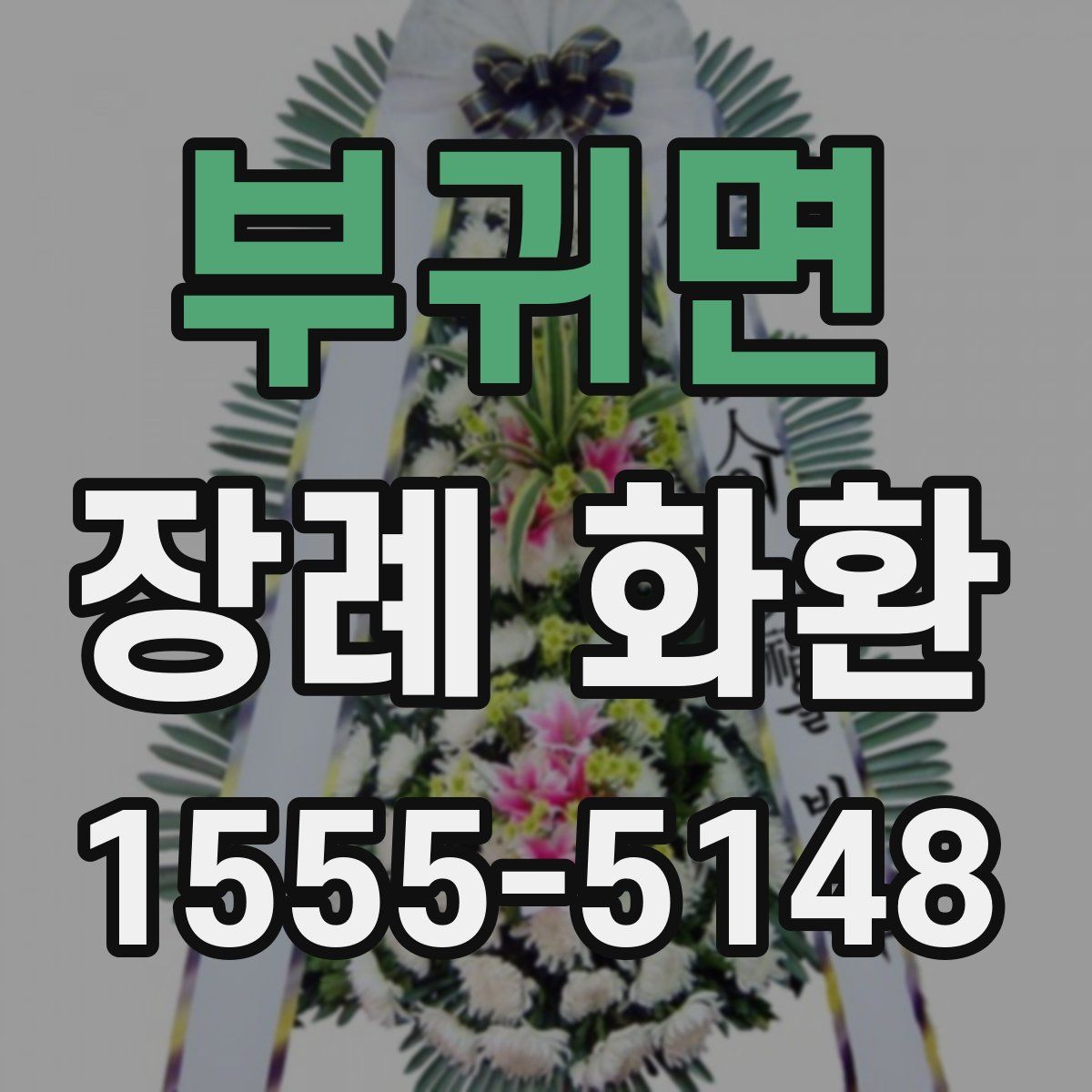 부귀면 장례 화환