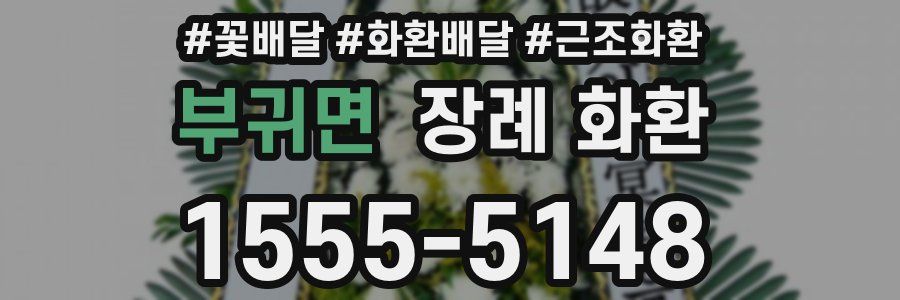부귀면 장례 화환
