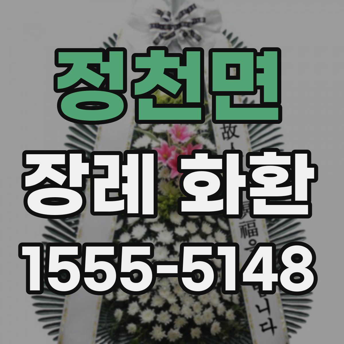 정천면 장례 화환
