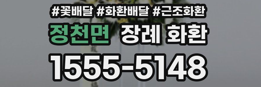 정천면 장례 화환