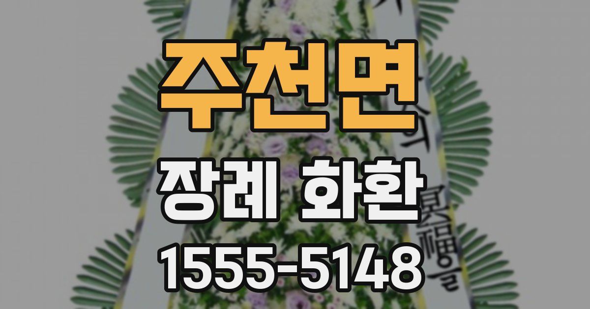 주천면 장례 화환