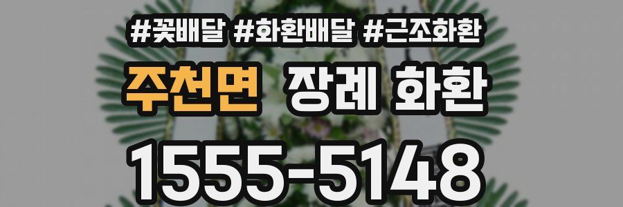 주천면 장례 화환