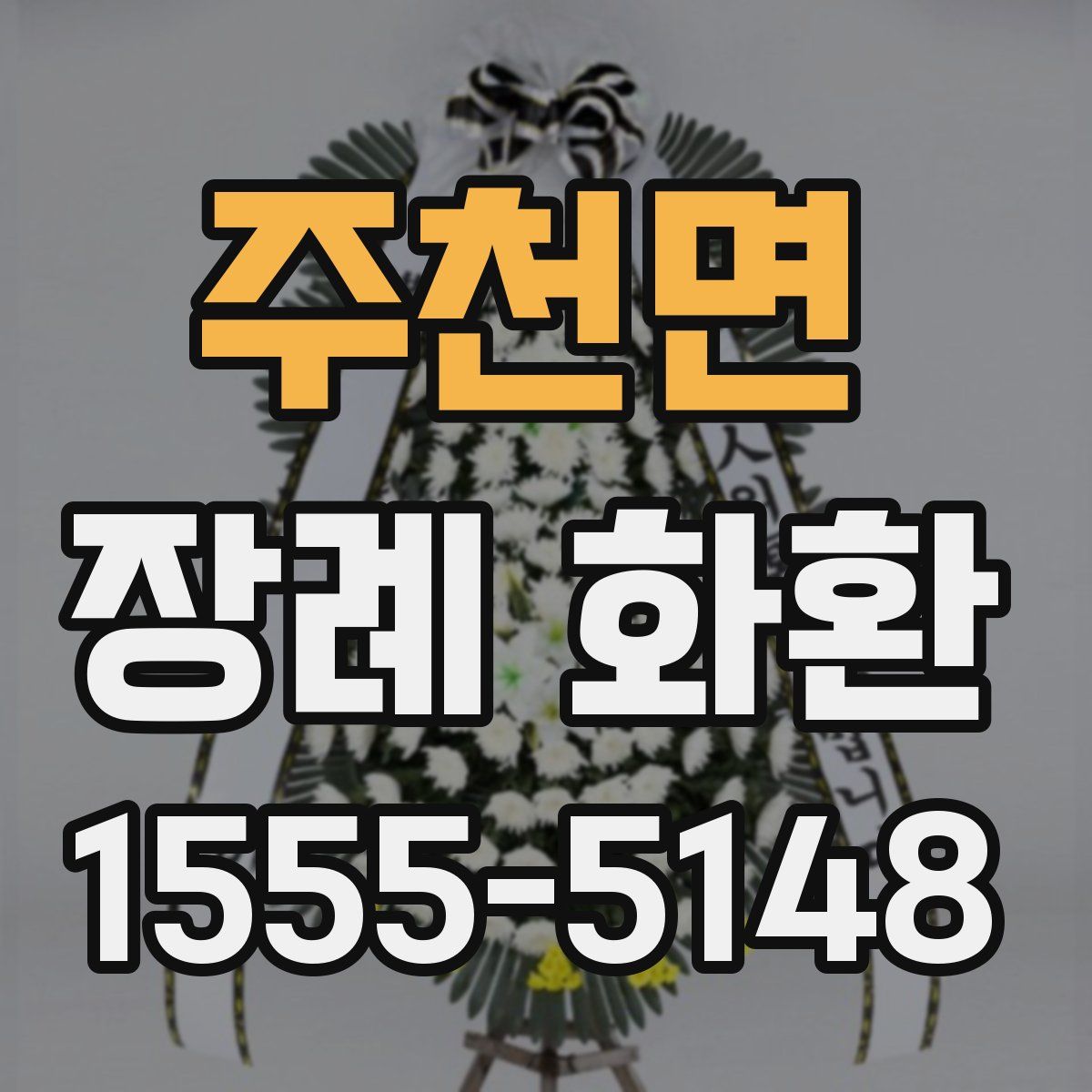 주천면 장례 화환