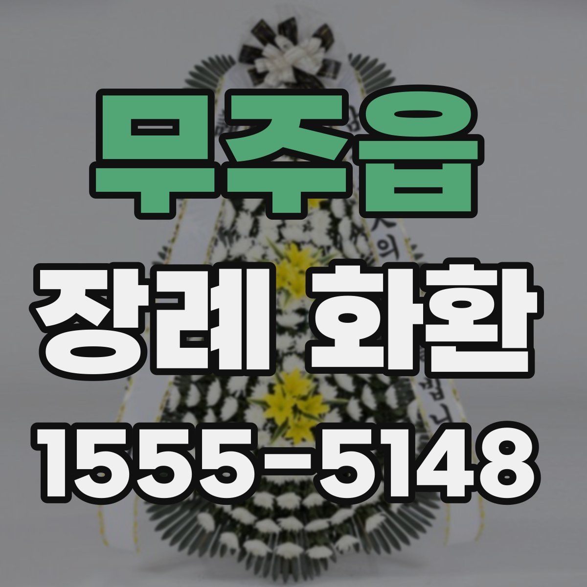 무주읍 장례 화환