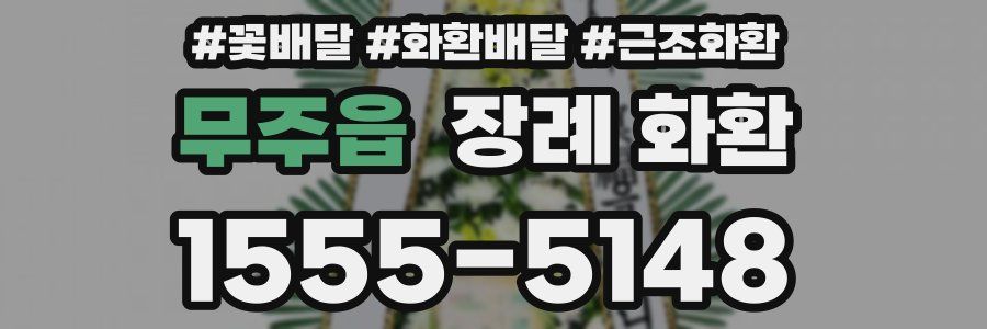 무주읍 장례 화환