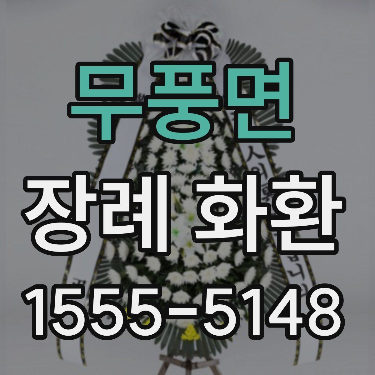 무풍면 장례 화환 주문 후 변경 가능한 내용