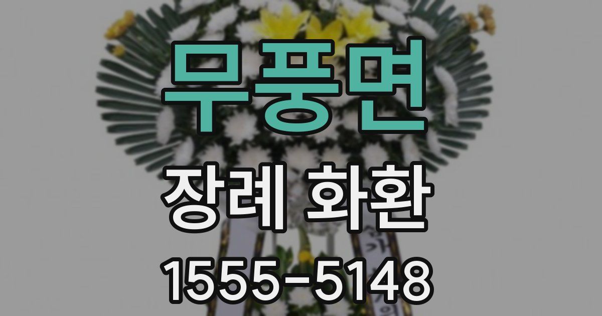 무풍면 장례 화환
