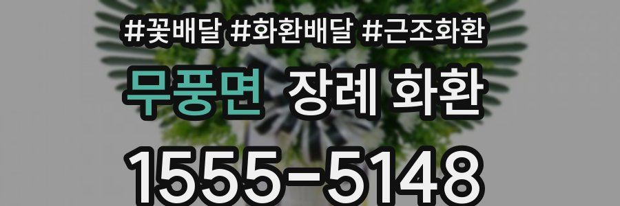 무풍면 장례 화환