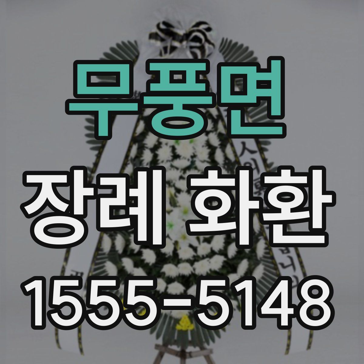 무풍면 장례 화환