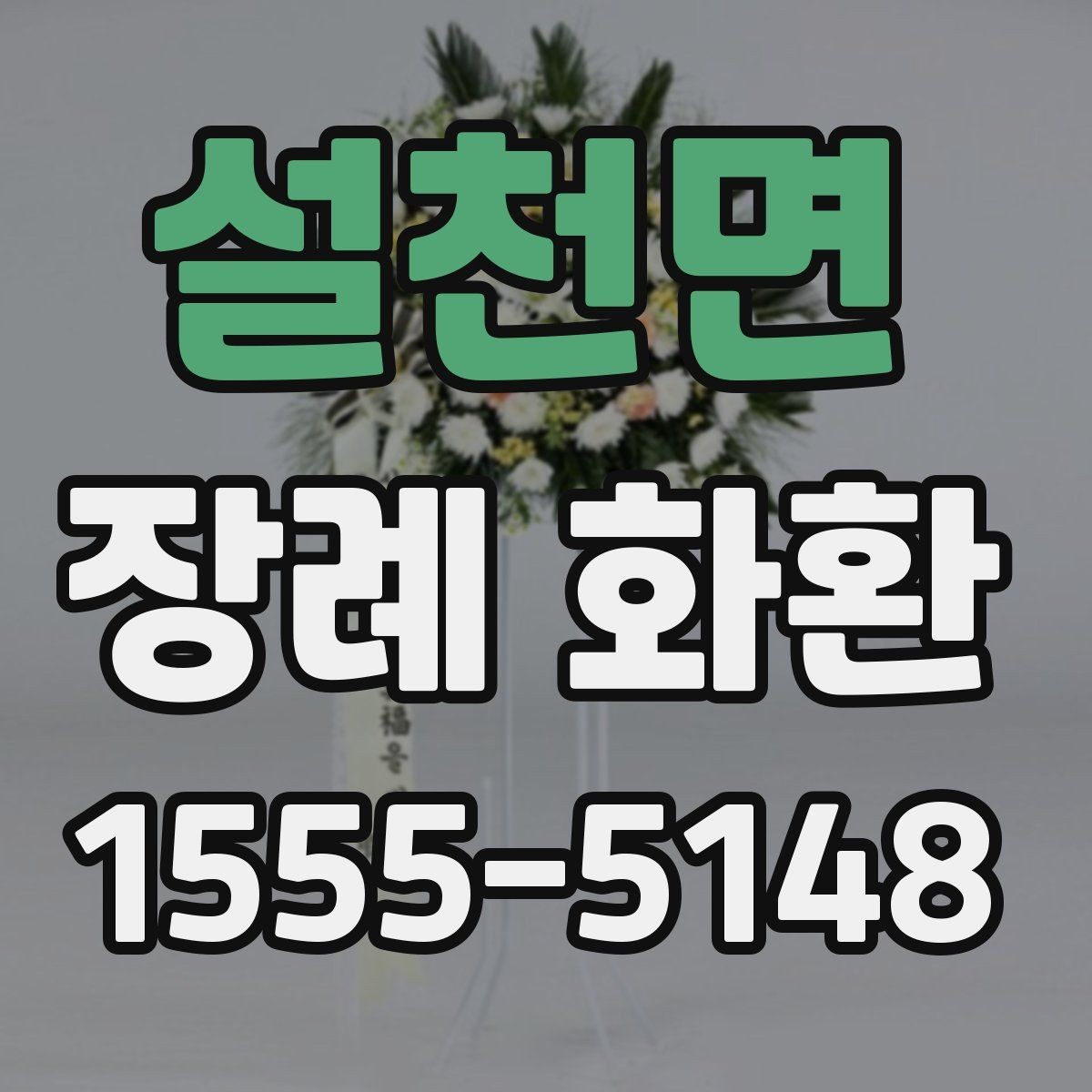설천면 장례 화환 주문 후 변경 가능한 내용