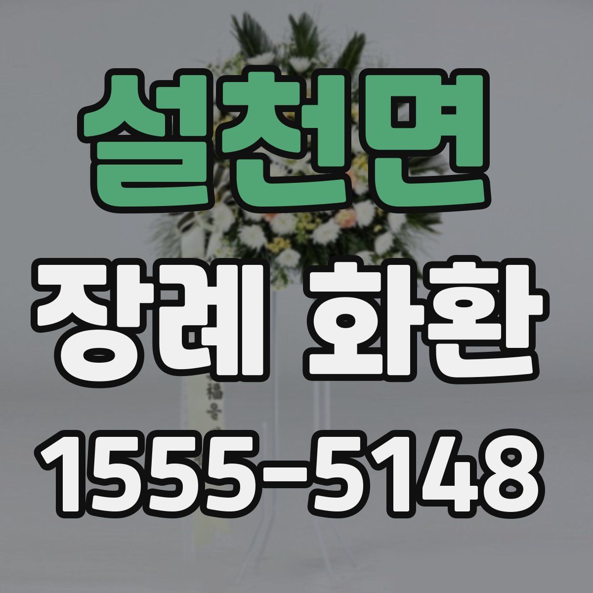 설천면 장례 화환