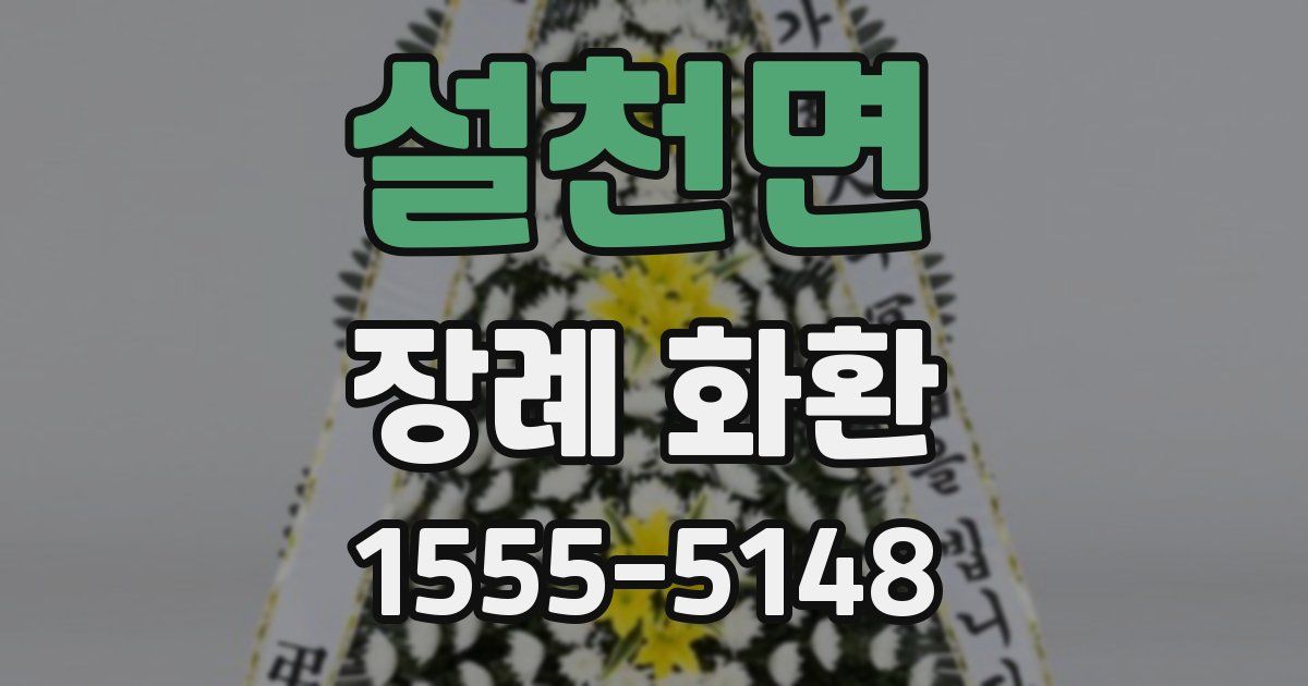 설천면 장례 화환