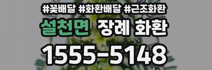 설천면 장례 화환