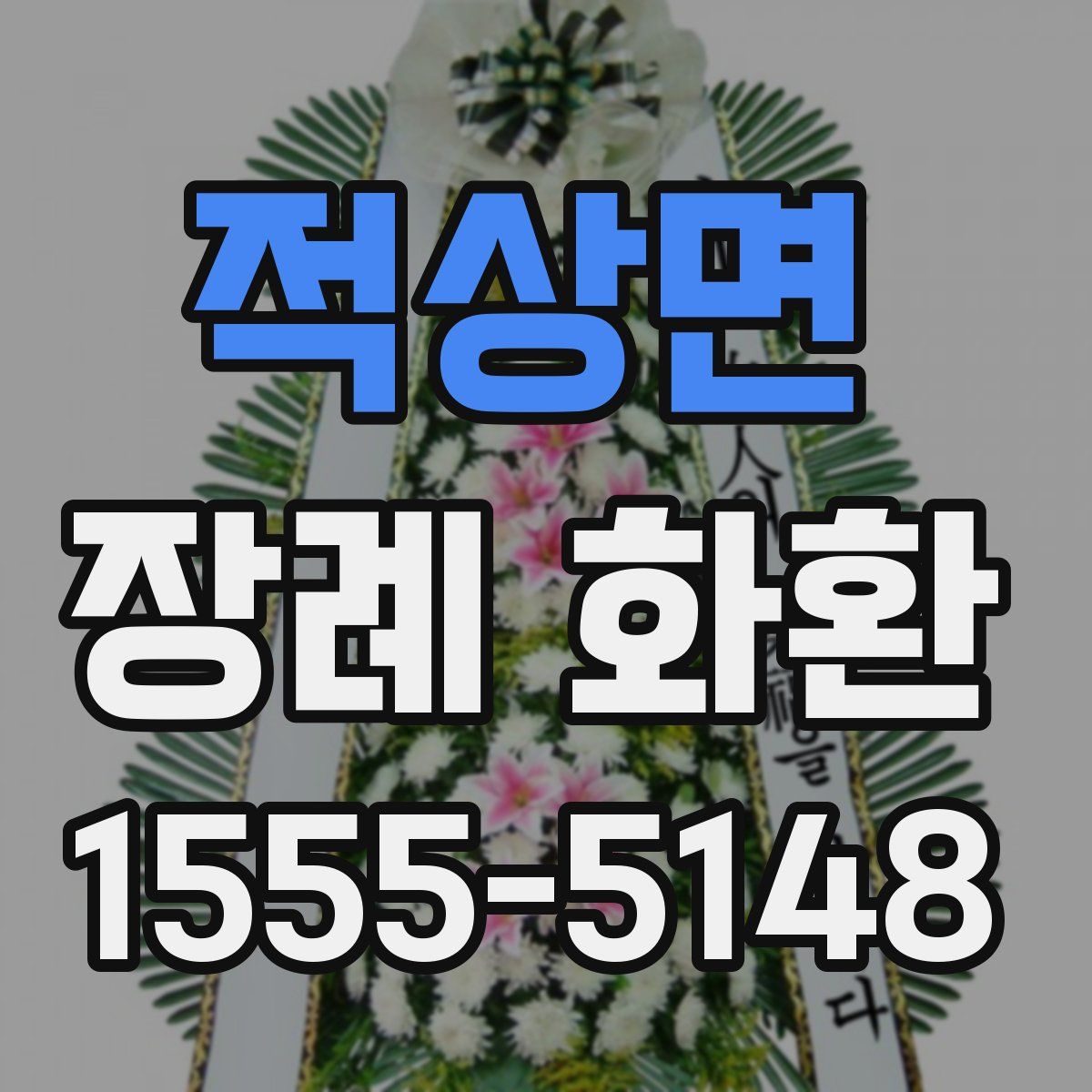 적상면 장례 화환