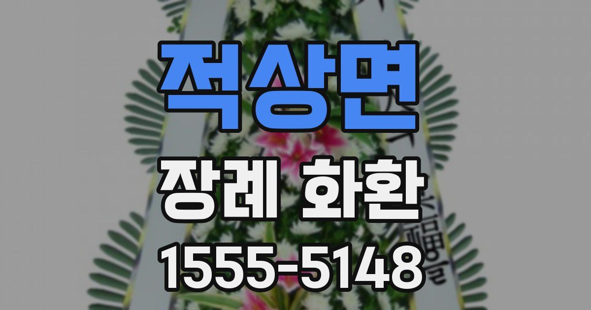 적상면 장례 화환