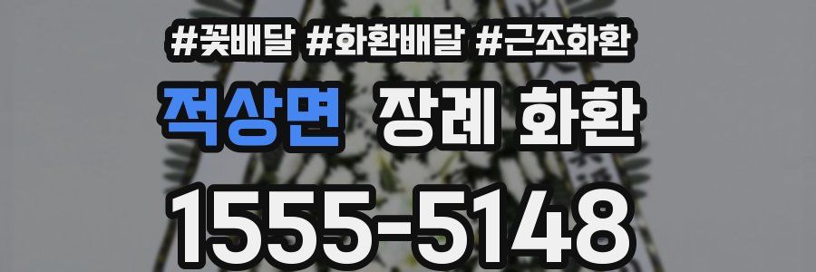 적상면 장례 화환