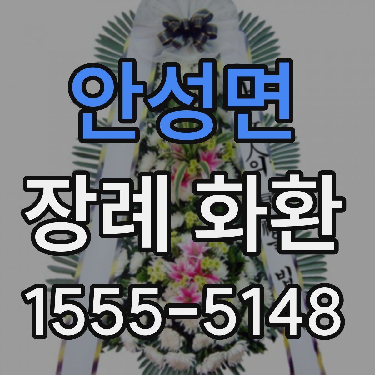 안성면 장례 화환 주문처를 고를 때 보는 기준