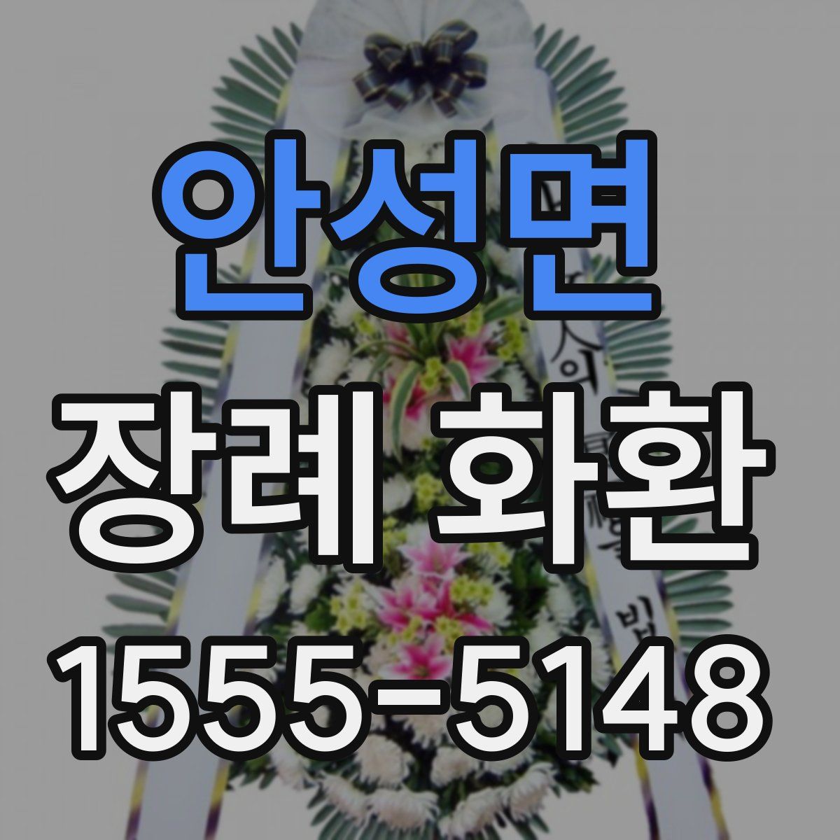 안성면 장례 화환