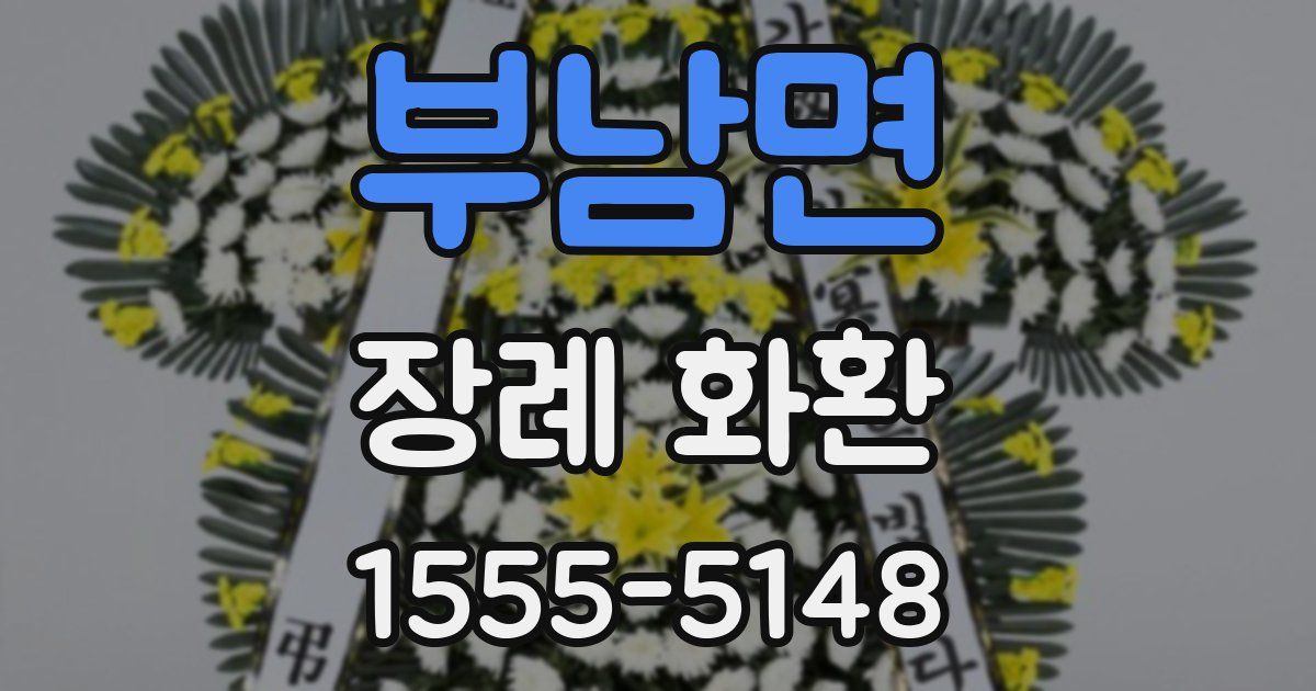 부남면 장례 화환