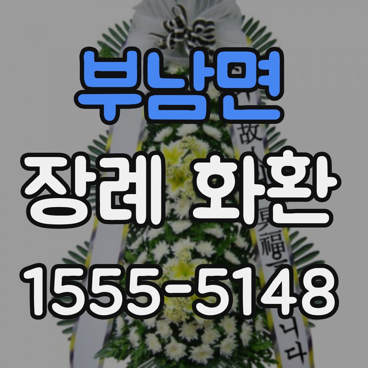 부남면 장례 화환