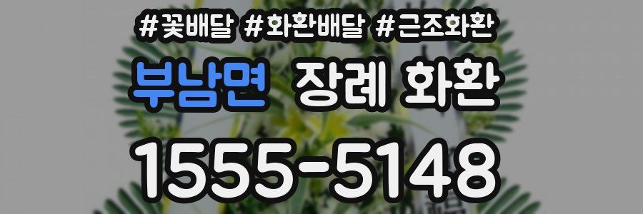 부남면 장례 화환
