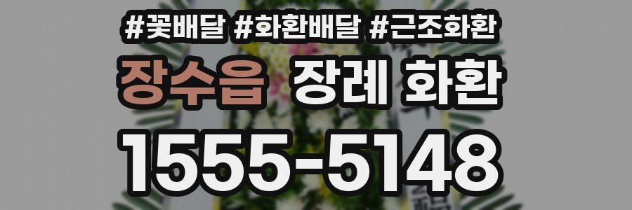 장수읍 장례 화환